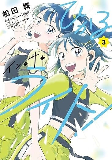 ひかるイン・ザ・ライト! : 3