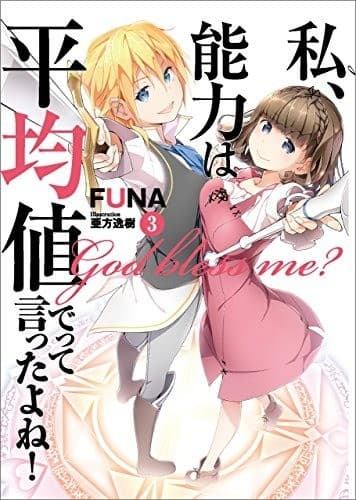 私、能力は平均値でって言ったよね! 3