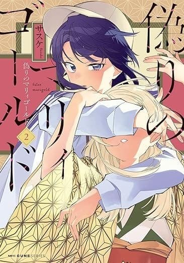 偽りのマリィゴールド 2