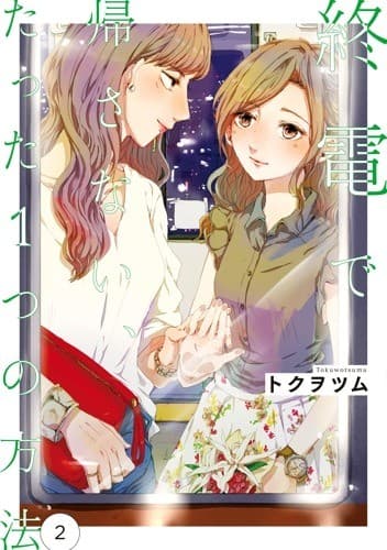 終電で帰さない、たった1つの方法2