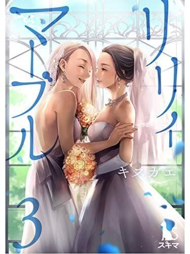 リリィ・マーブル【単行本版】3巻