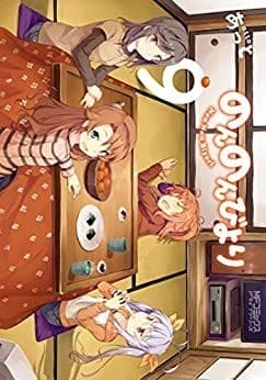 のんのんびより 9