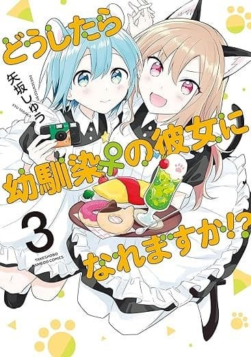どうしたら幼馴染の彼女になれますか!? (3)