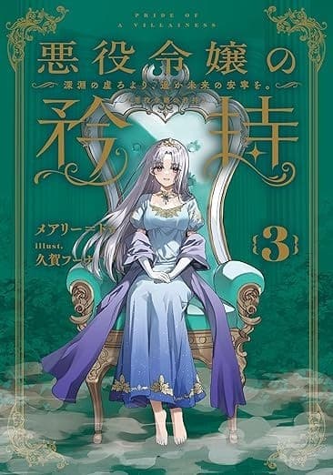 悪役令嬢の矜持 3 ~深淵の虚ろより、遥か未来の安寧を。~