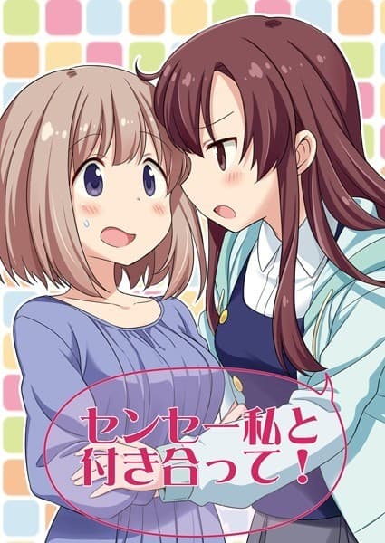 センセー私と付き合って!