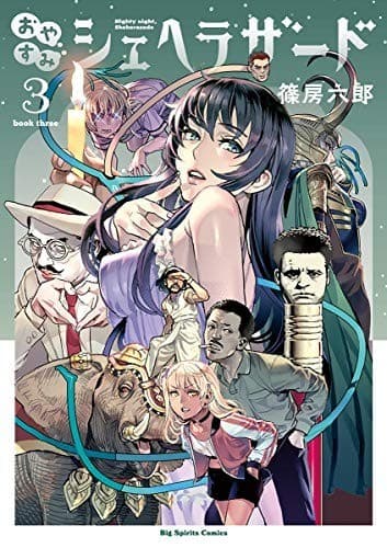 おやすみシェヘラザード(3)