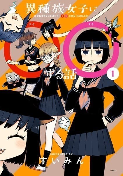 異種族女子に○○する話 1