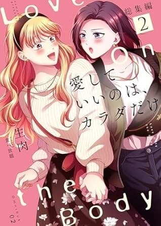 愛していいのは、カラダだけ 総集編2