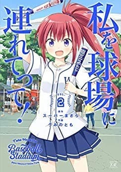 私を球場に連れてって! 2巻