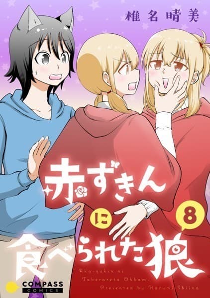 赤ずきんに食べられた狼(8)