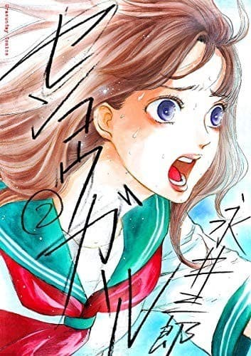 センコウガール(2)