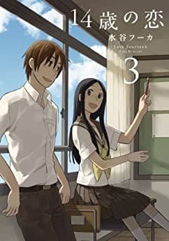 14歳の恋 3