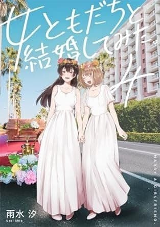 女ともだちと結婚してみた。: 4