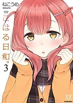 こはる日和。 3巻