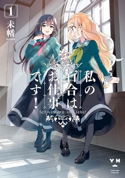 私の百合はお仕事です!: 1