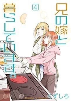 兄の嫁と暮らしています。 4巻