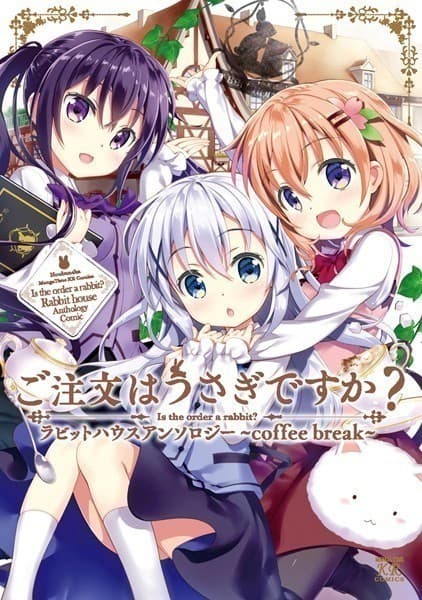 ご注文はうさぎですか?ラビットハウスアンソロジー〜coffee break〜