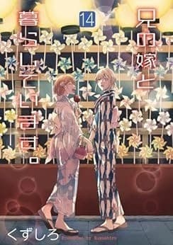 兄の嫁と暮らしています。 14巻