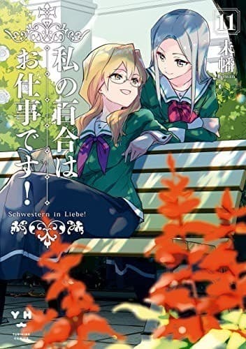 私の百合はお仕事です!: 11