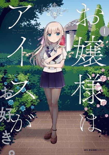 お嬢様はアイスがお好き。 1
