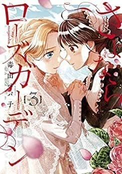 さよならローズガーデン 3巻