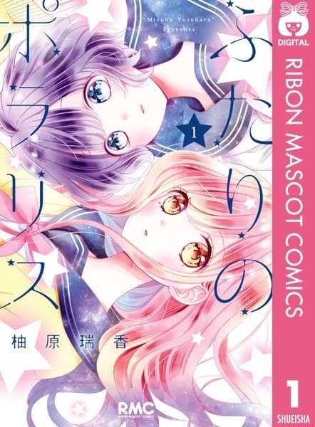 ふたりのポラリス 1