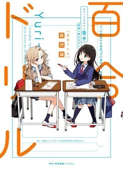 百合ドリル 難問編