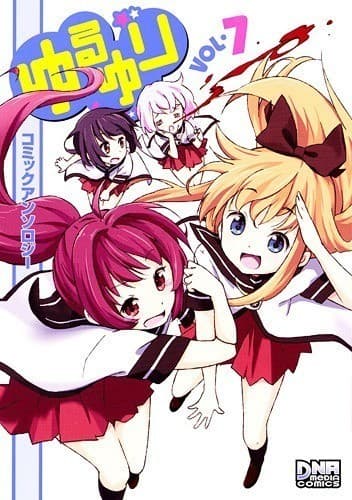 ゆるゆり コミックアンソロジー VOL.7