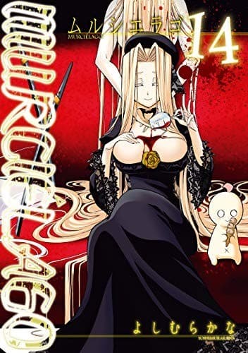 MURCIÉLAGO -ムルシエラゴ- 14巻