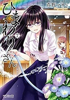 ひまわりさん 7