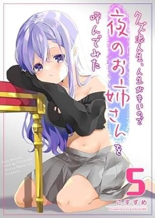 クズ浪人生、人生が辛いので夜のお姉さんを呼んでみた(5)