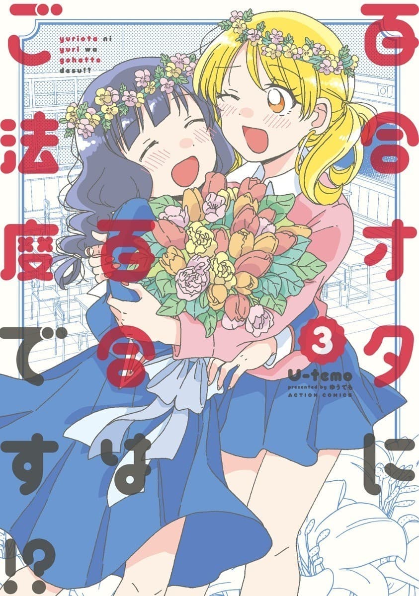 百合オタに百合はご法度です!? : 3
