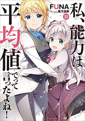 私、能力は平均値でって言ったよね! 10