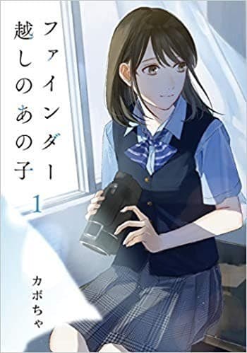 ファインダー越しのあの子➀