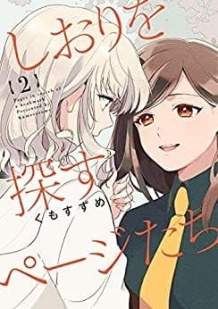 しおりを探すページたち: 2