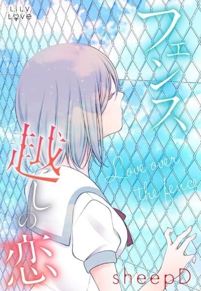 フェンス越しの恋