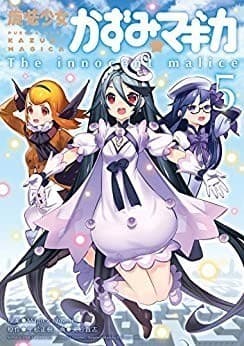 魔法少女かずみ☆マギカ ~The innocent malice~ 5巻