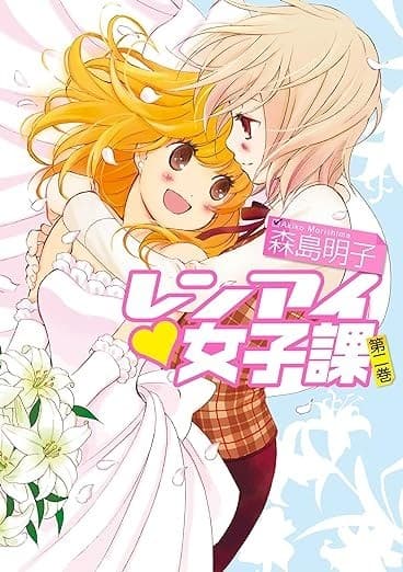 レンアイ♥女子課: 2