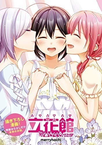 立花館To Lieあんぐる あふたー