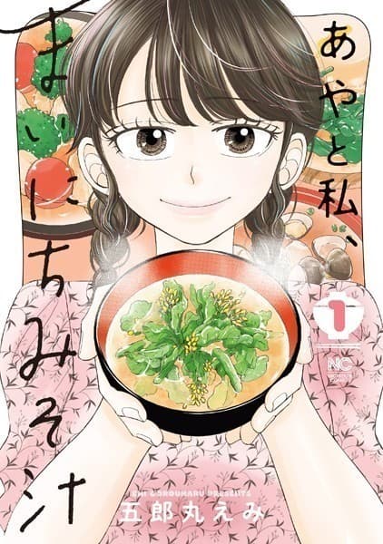 あやと私、まいにちみそ汁 1