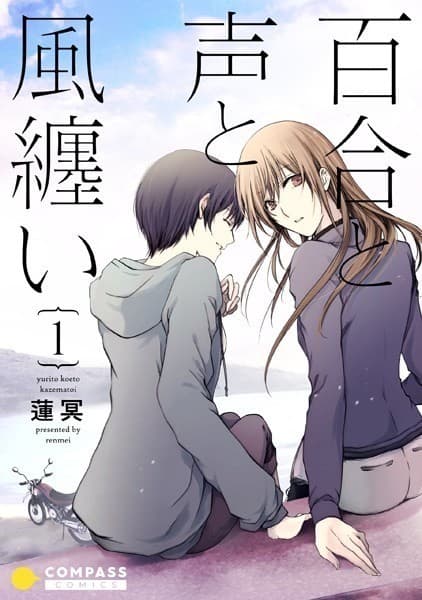百合と声と風纏い(1)