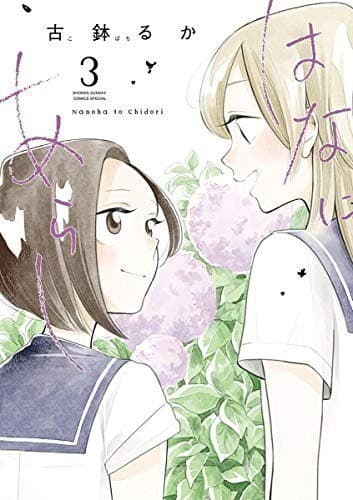 はなにあらし(3)