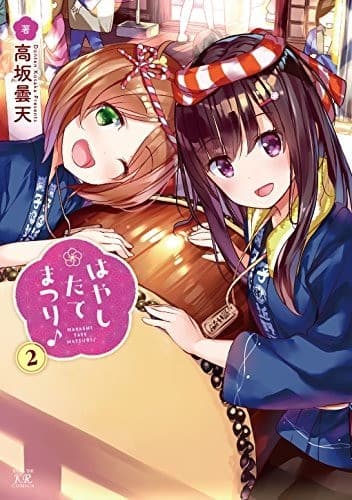 はやしたてまつり♪ 2巻