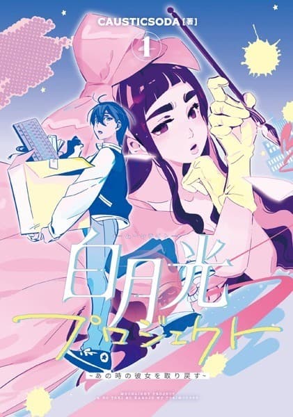 白月光プロジェクト 1 ~あの時の彼女を取り戻す~