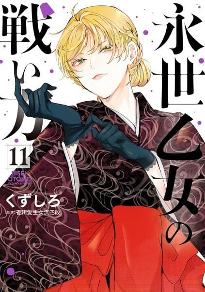 永世乙女の戦い方(11)