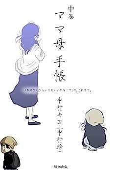 ママ母手帳 「お母さん二人いてもいいかな!?」の、これまで。 中巻