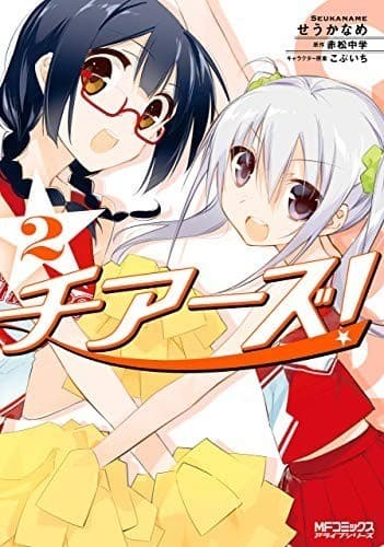 チアーズ! 2