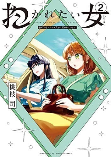 抱かれたい女~JDだけどアラサー女子に買われています~(2)