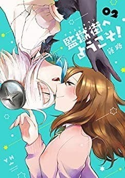 監獄街へようこそ!: 2