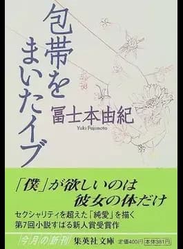 包帯をまいたイブ